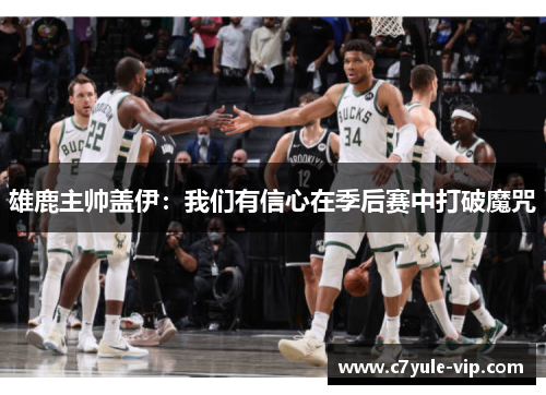 雄鹿主帅盖伊：我们有信心在季后赛中打破魔咒