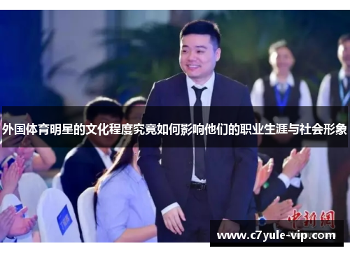 外国体育明星的文化程度究竟如何影响他们的职业生涯与社会形象