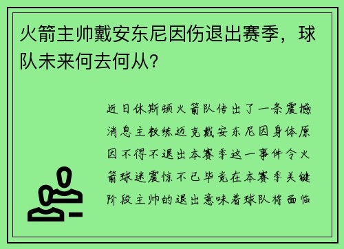 火箭主帅戴安东尼因伤退出赛季，球队未来何去何从？