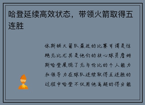 哈登延续高效状态，带领火箭取得五连胜