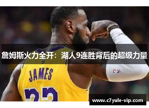 詹姆斯火力全开：湖人9连胜背后的超级力量