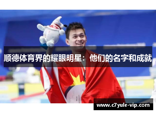 顺德体育界的耀眼明星：他们的名字和成就