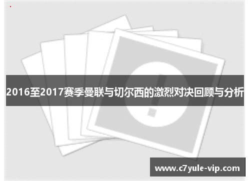 2016至2017赛季曼联与切尔西的激烈对决回顾与分析