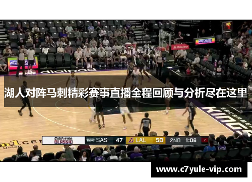 湖人对阵马刺精彩赛事直播全程回顾与分析尽在这里