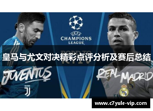 皇马与尤文对决精彩点评分析及赛后总结