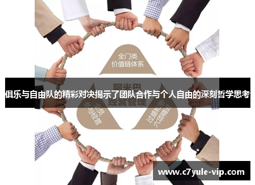 俱乐与自由队的精彩对决揭示了团队合作与个人自由的深刻哲学思考