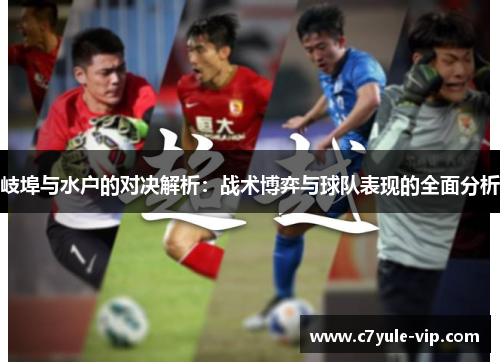 岐埠与水户的对决解析:战术博弈与球队表现的全面分析