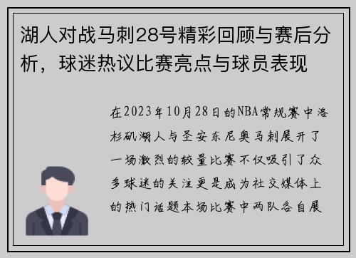 湖人对战马刺28号精彩回顾与赛后分析,球迷热议比赛亮点与球员表现